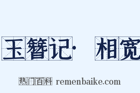 玉簪记·相宽是什么意思的图片